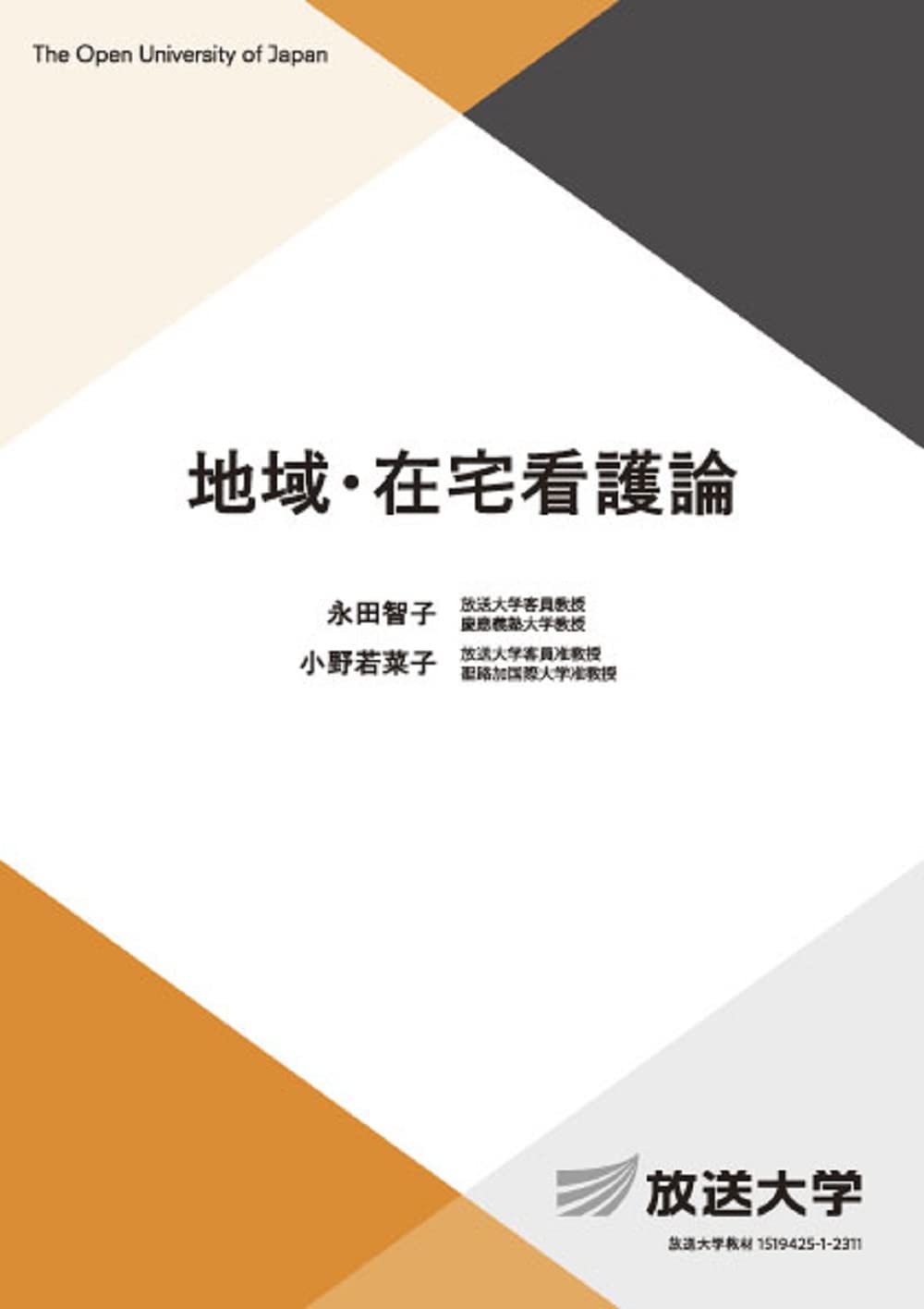地域・在宅看護論 (放送大学教材 4498) | 永田智子, 小野若菜子 |本